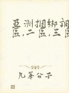 亚洲捆绑调教一区,二区,三区,