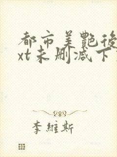 都市美艳后宫txt未删减下载