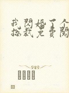 我闪婚了个亿万总裁免费阅读小说封面