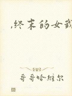 ,终末的女武神