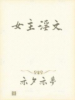 女主淫文