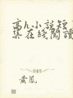 高h小说短篇合集在线阅读封面