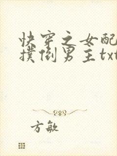 快穿之女配势要扑倒男主txt