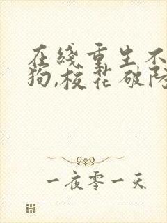 在线重生不当舔狗,校花破防了