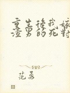 重生后我嫁给了渣男的死对头短剧播放