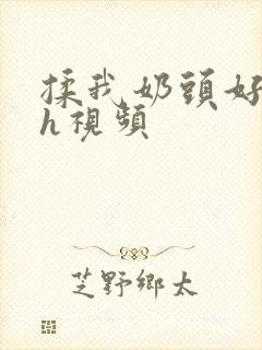 揉我奶头好爽嗯h视频