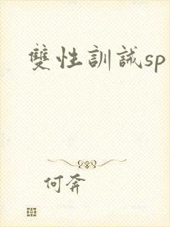 双性训诫sp