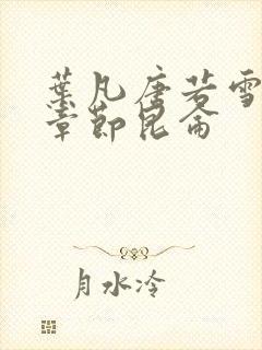 叶凡唐若雪最新章节昆仑