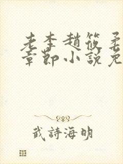 老李赵筱柔最新章节小说免费阅读