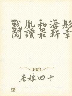 战胤和海彤免费阅读最新章节更新