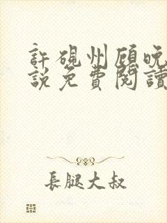 许砚州顾晚棠小说免费阅读最新章节