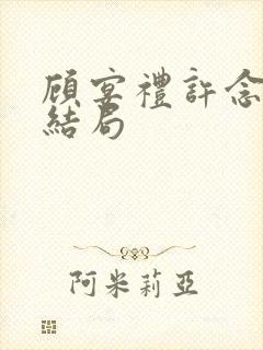 顾宴礼许念最后结局封面