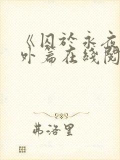 《囚于永夜》番外篇在线阅读封面