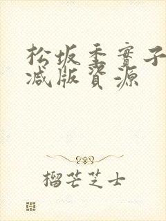 松坂季实子无删减版资源