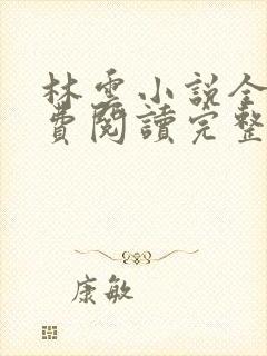 林云小说全文免费阅读完整版