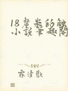 18厘米的触感小说笔趣阁最新章节内容