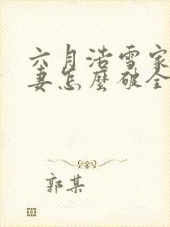 六月浩雪家有悍妻怎么破全文免费阅读
