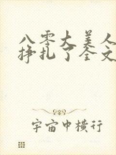 八零大美人她不挣扎了全文免费阅读