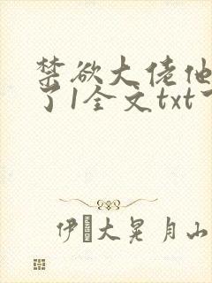 禁欲大佬他沦陷了1全文txt下载