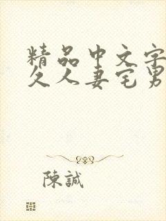 精品中文字幕久久人妻宅男