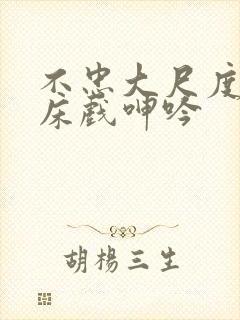 不忠大尺度做爰床戏呻吟