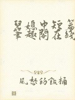 儿媳中短篇合集笔趣阁在线阅读小说