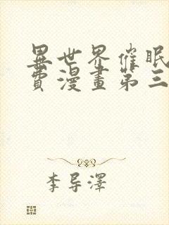 异世界催眠王免费漫画第三话