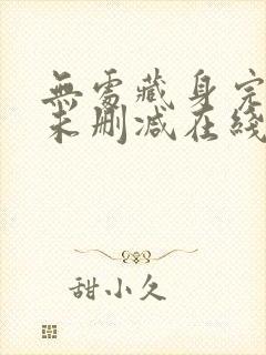 无处藏身完整版未删减在线免费观看