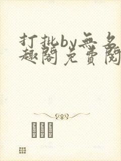 打批by无名笔趣阁免费阅读封面