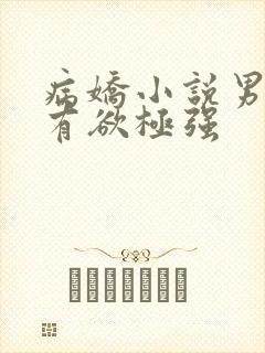 病娇小说男主占有欲极强