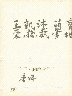 王凯沐 萌宝来袭,总裁爹地太难缠