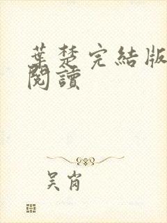 叶楚完结版免费阅读