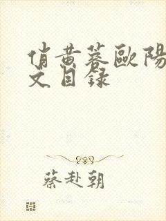 俏黄蓉欧阳克h文目录