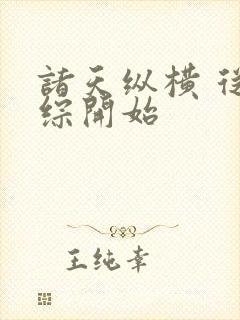 诸天纵横 从港综开始