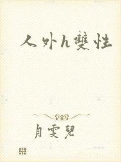 人外h双性