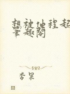 想被他程起江秋笔趣阁