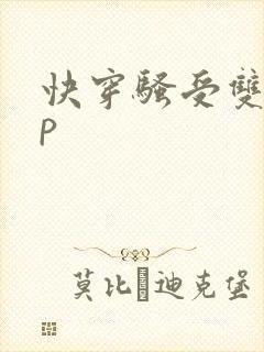 快穿骚受双性np