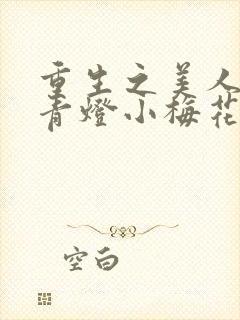 重生之美人君事青灯小梅花免费阅读封面