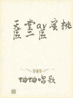 天堂av蜜桃一区二区封面