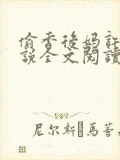 偷香后妈许梅小说全文阅读