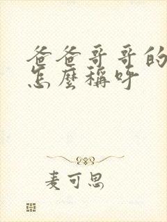 爸爸哥哥的妻子怎么称呼