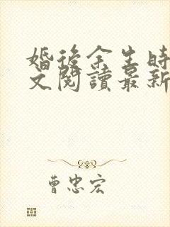 婚后余生时舒全文阅读最新章节封面