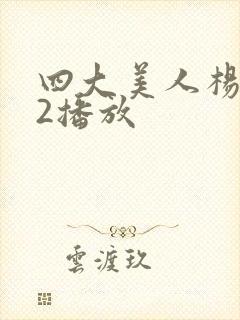 四大美人杨贵妃2播放