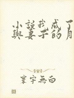 小说我成了父亲与妻子的月老