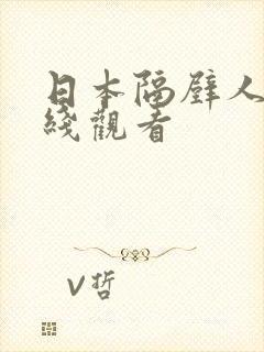 日本隔壁人妻在线观看