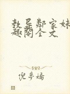 教导邻家妹妹笔趣阁全文