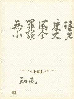 无罪国度很可口小说全文免费阅读