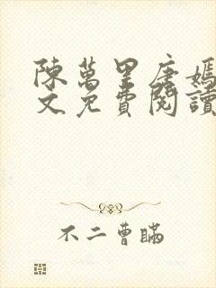 陈万里唐嫣然全文免费阅读笔趣阁