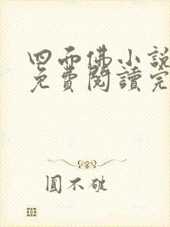 四面佛小说番外免费阅读完整版