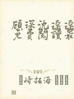 顾琛沈瑶瑶全文免费阅读最新章节